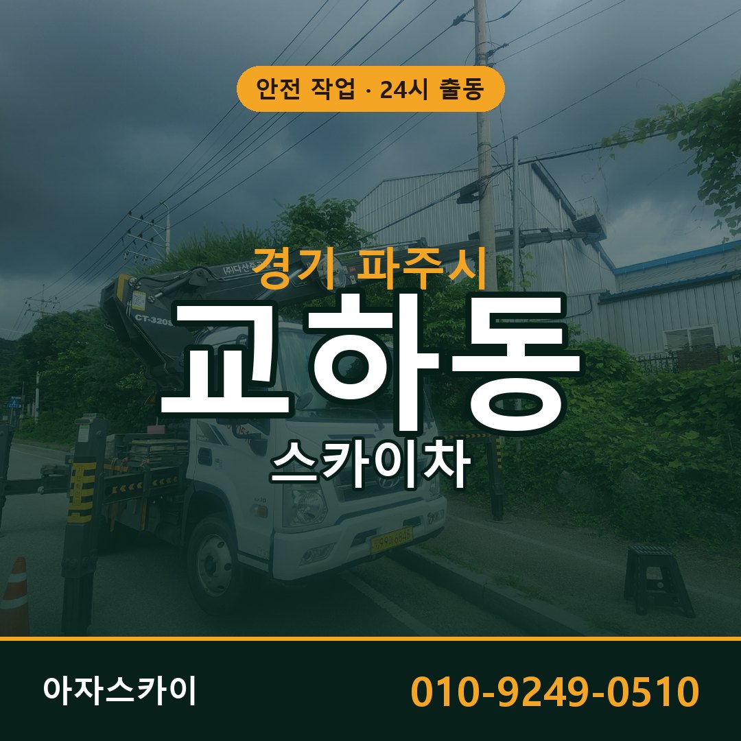 경기 파주시 교하동 스카이차 임대 | 아자스카이 고소작업차