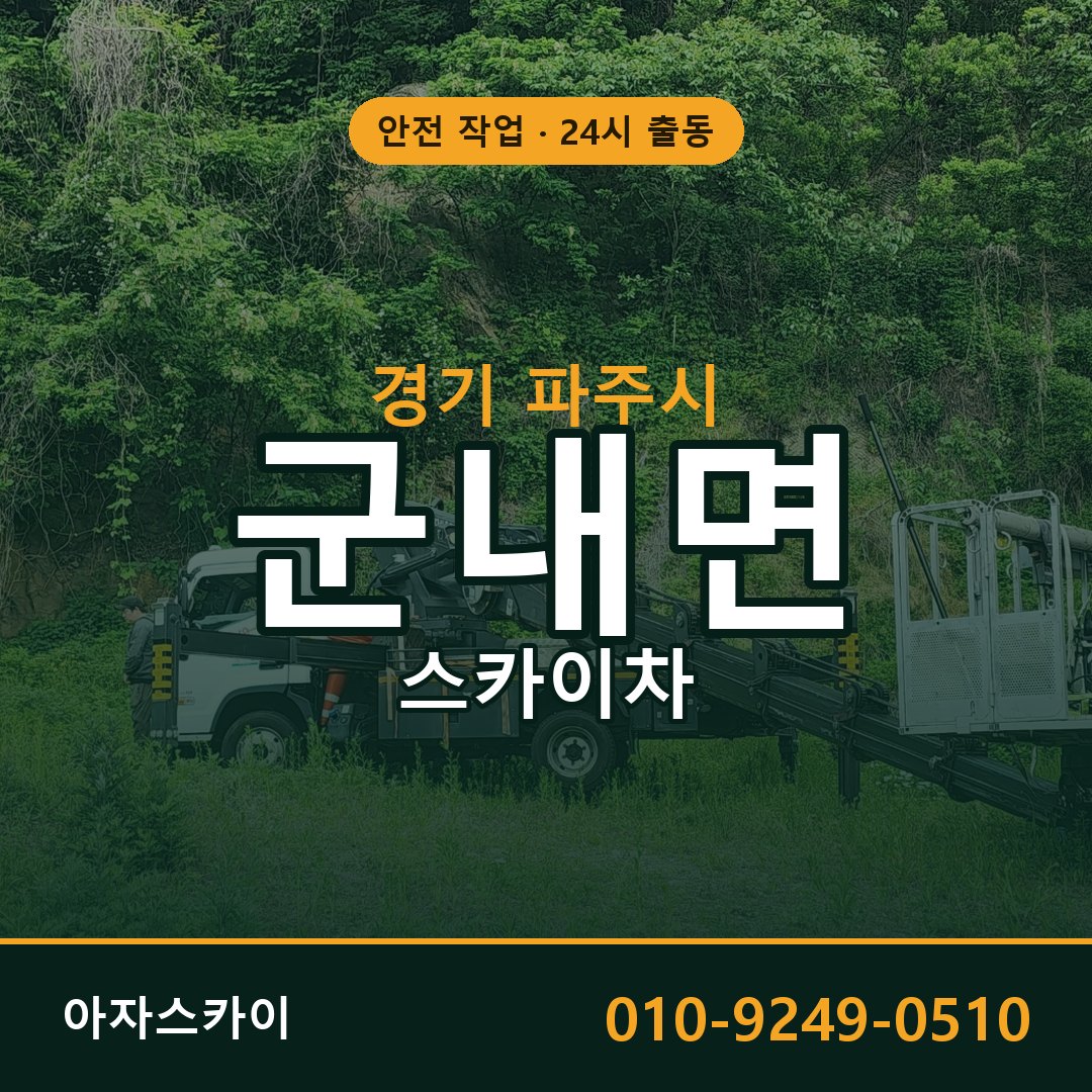 경기 파주시 군내면 스카이차 전문 아자스카이 - 24시 배차