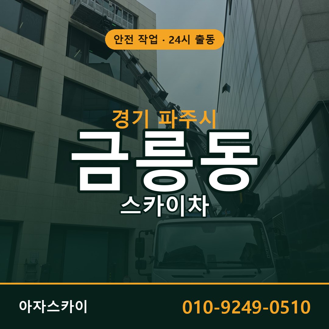금릉동 스카이차, 경기 파주시 어디든 아자스카이