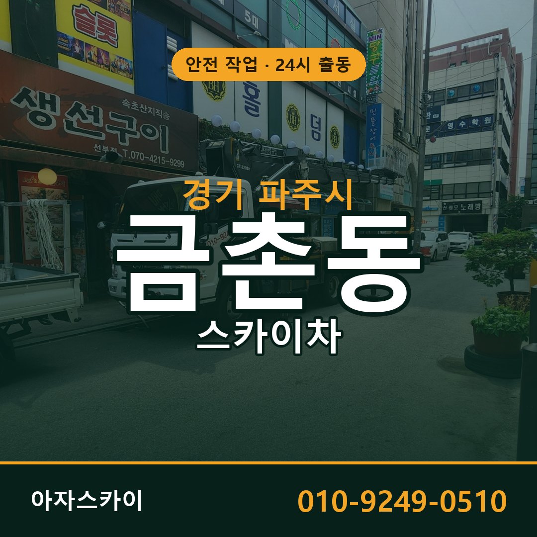 경기 파주시 금촌동 스카이차 전문 아자스카이 - 24시 배차