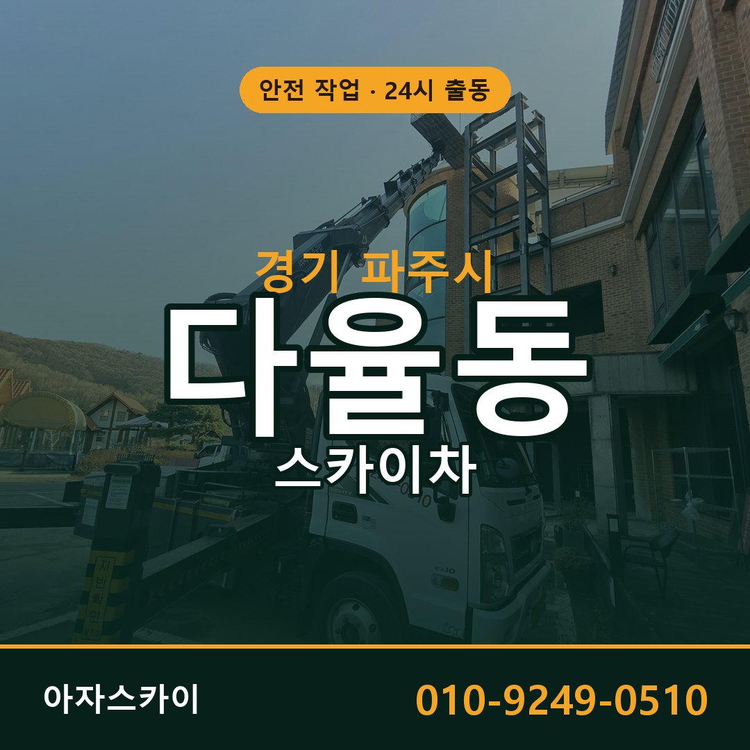 다율동 스카이차 출동 - 경기 파주시 아자스카이