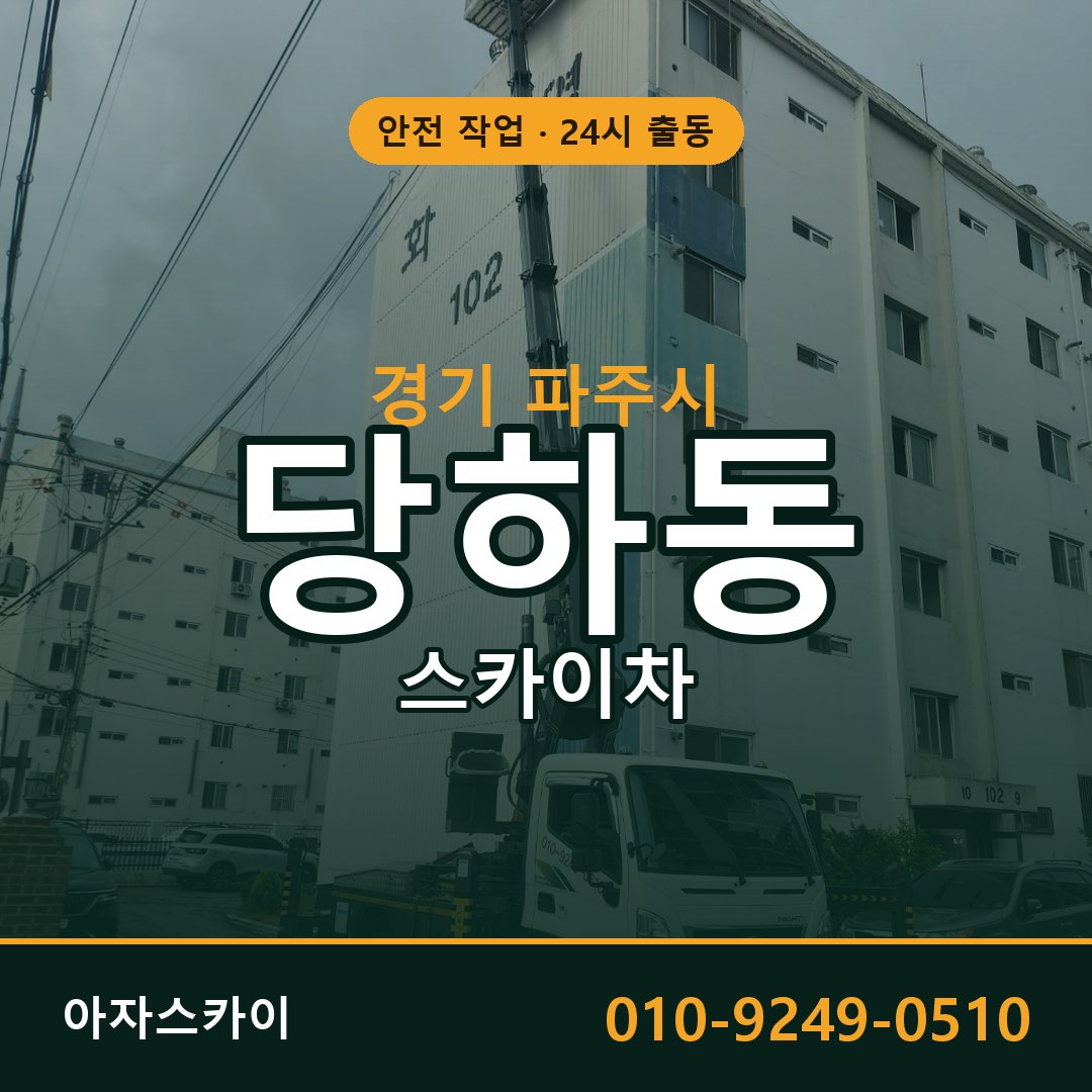 경기 파주시 당하동 스카이차 전문 아자스카이 - 24시 배차