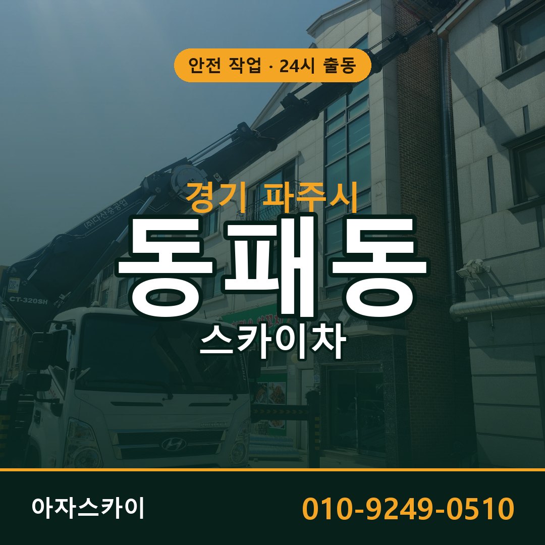 경기 파주시 동패동 스카이차 임대 | 아자스카이 고소작업차