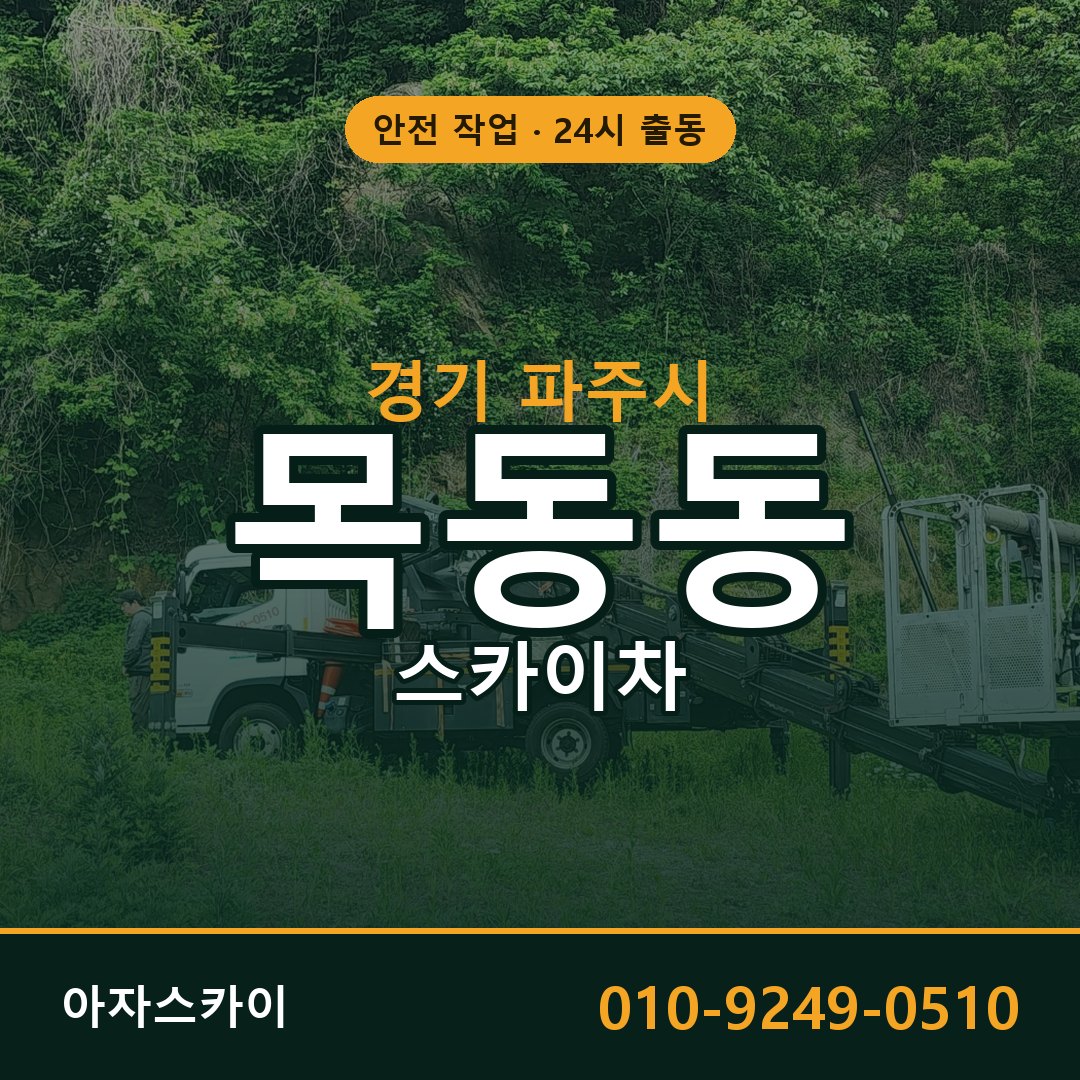 경기 파주시 목동동 스카이차 - 외벽·간판·양중 아자스카이
