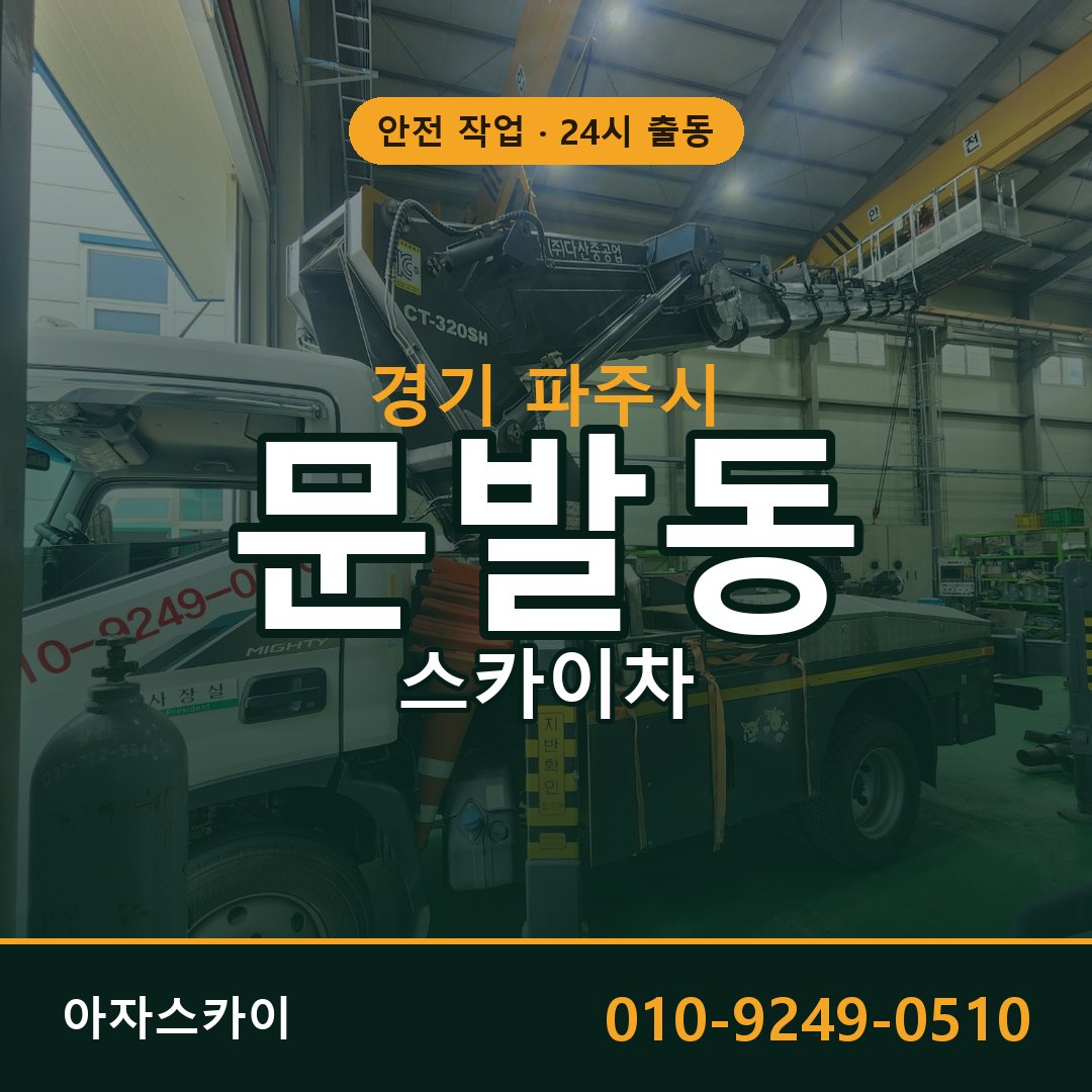 경기 파주시 문발동 스카이차 전문 아자스카이 - 24시 배차