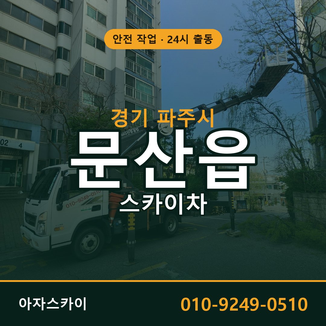 경기 파주시 문산읍 스카이차 | 고소작업차 아자스카이