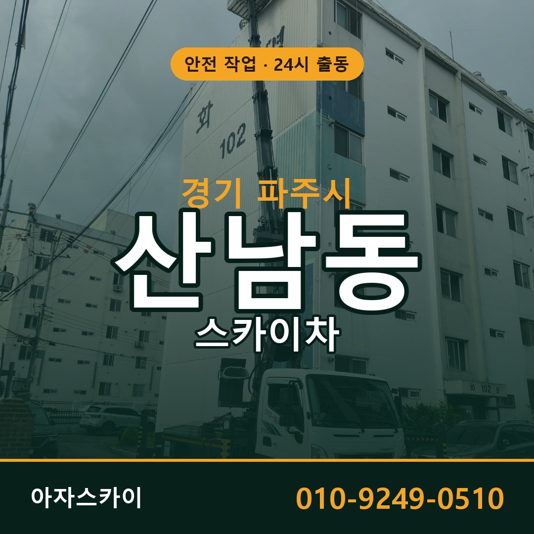 경기 파주시 산남동 스카이차 - 외벽·간판·양중 아자스카이
