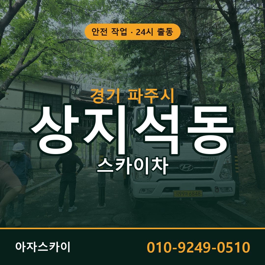 경기 파주시 상지석동 스카이차 | 고소작업차 아자스카이