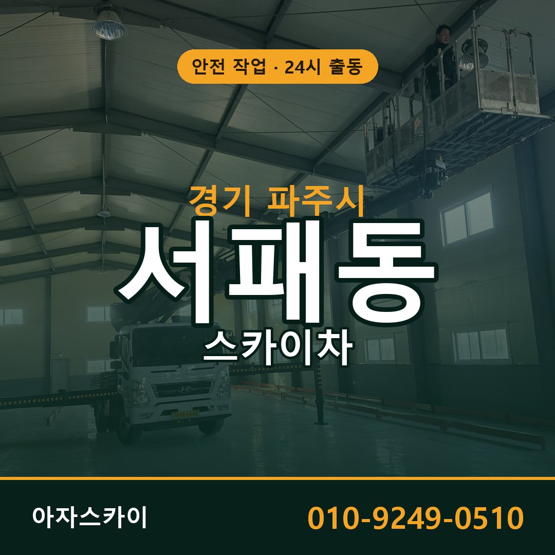 경기 파주시 서패동 스카이차 | 고소작업차 아자스카이