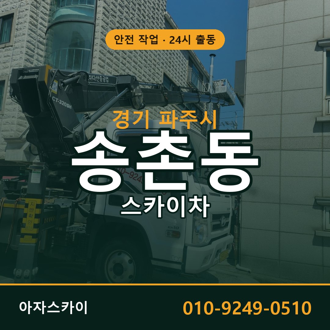 송촌동 스카이차 출동 - 경기 파주시 아자스카이