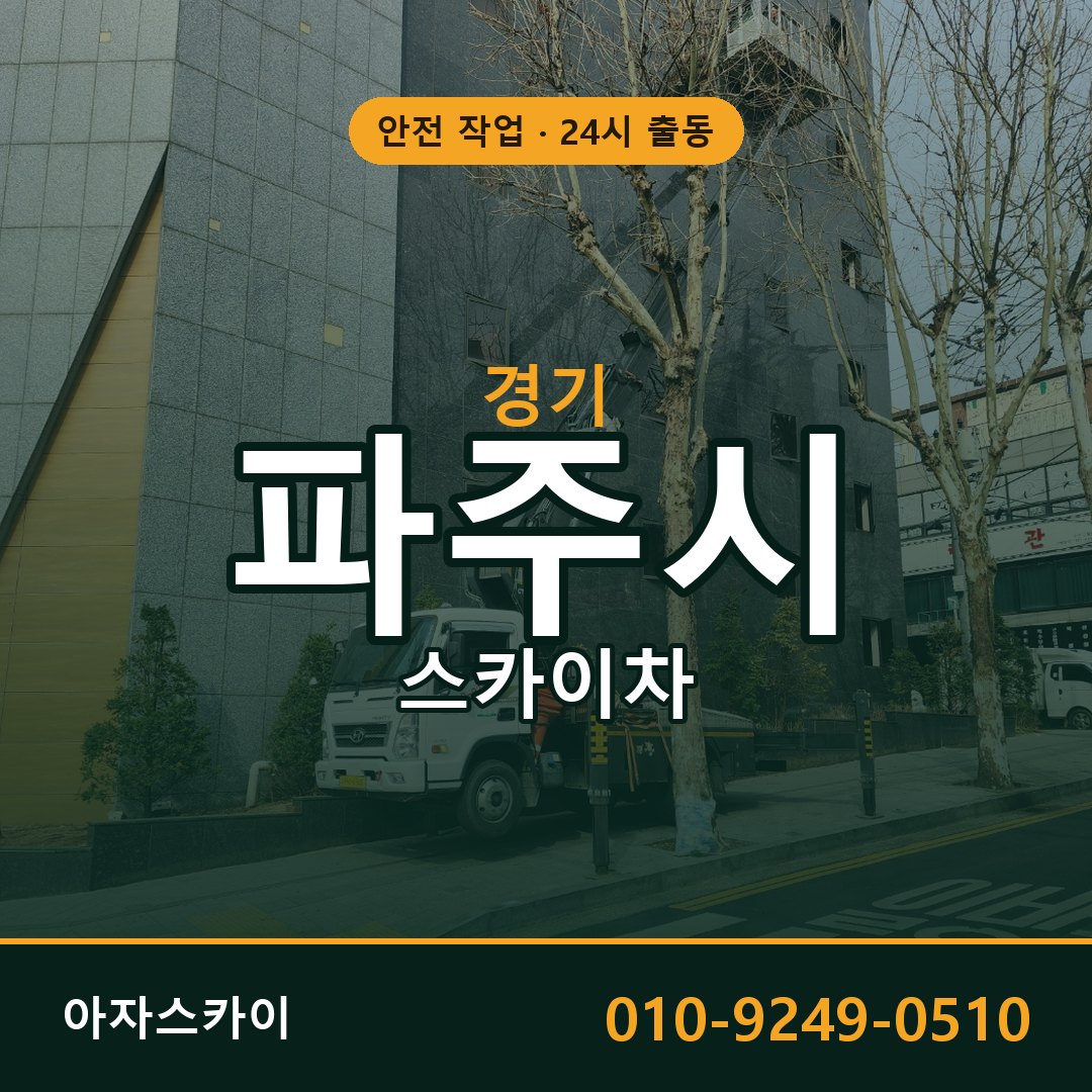 경기 파주시 스카이차 - 동별 출동 안내 | 아자스카이