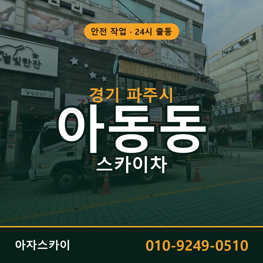 아동동 스카이차, 경기 파주시 어디든 아자스카이