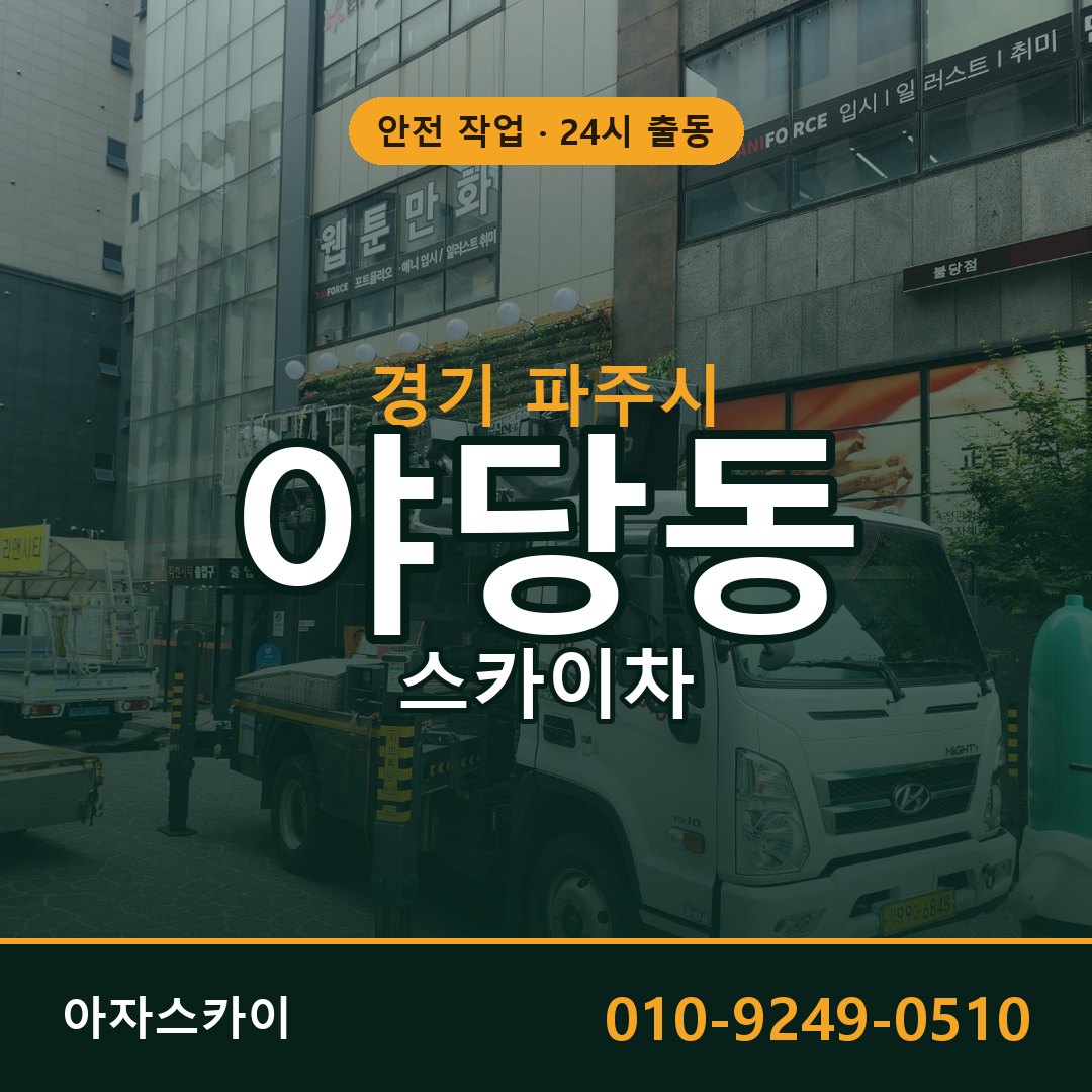야당동 스카이차, 경기 파주시 어디든 아자스카이