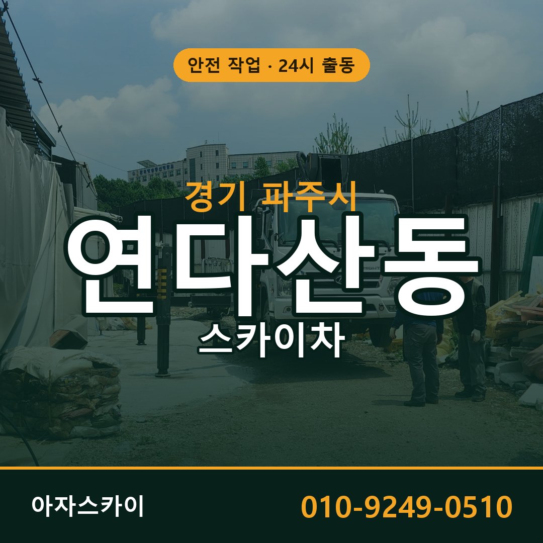 연다산동 스카이차, 경기 파주시 어디든 아자스카이