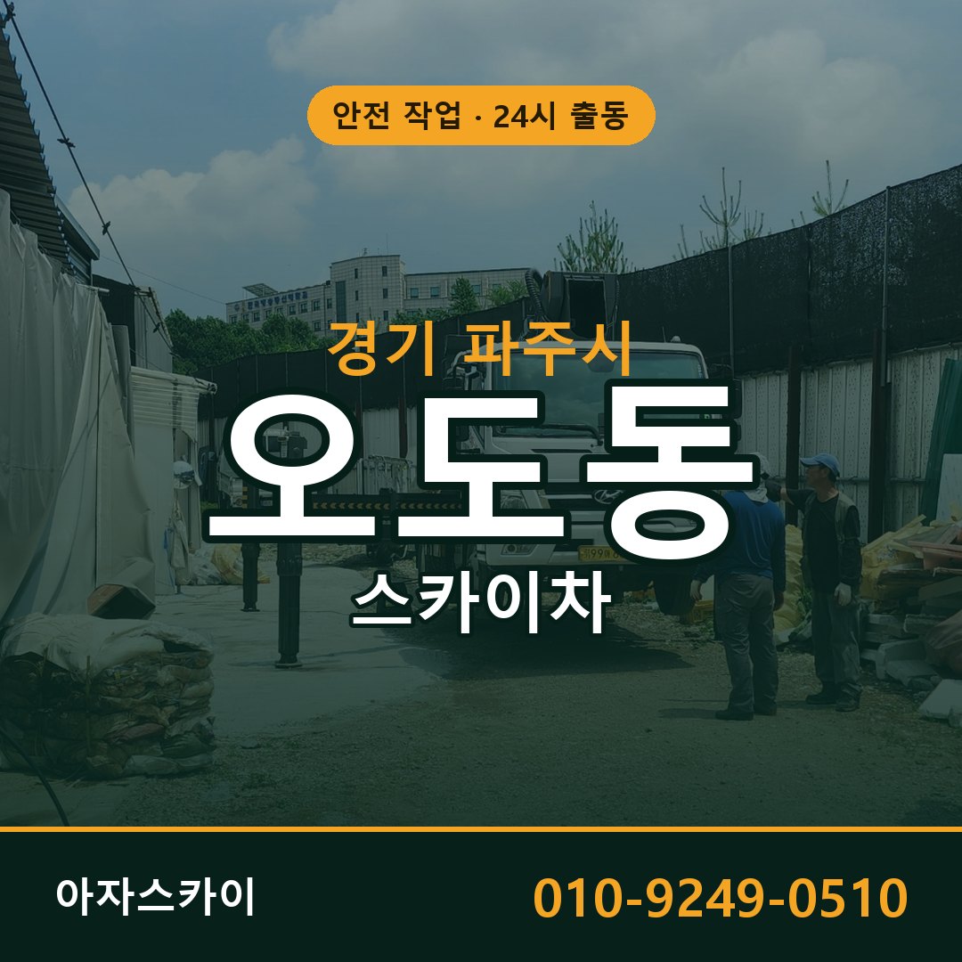 경기 파주시 오도동 스카이차 임대 | 아자스카이 고소작업차