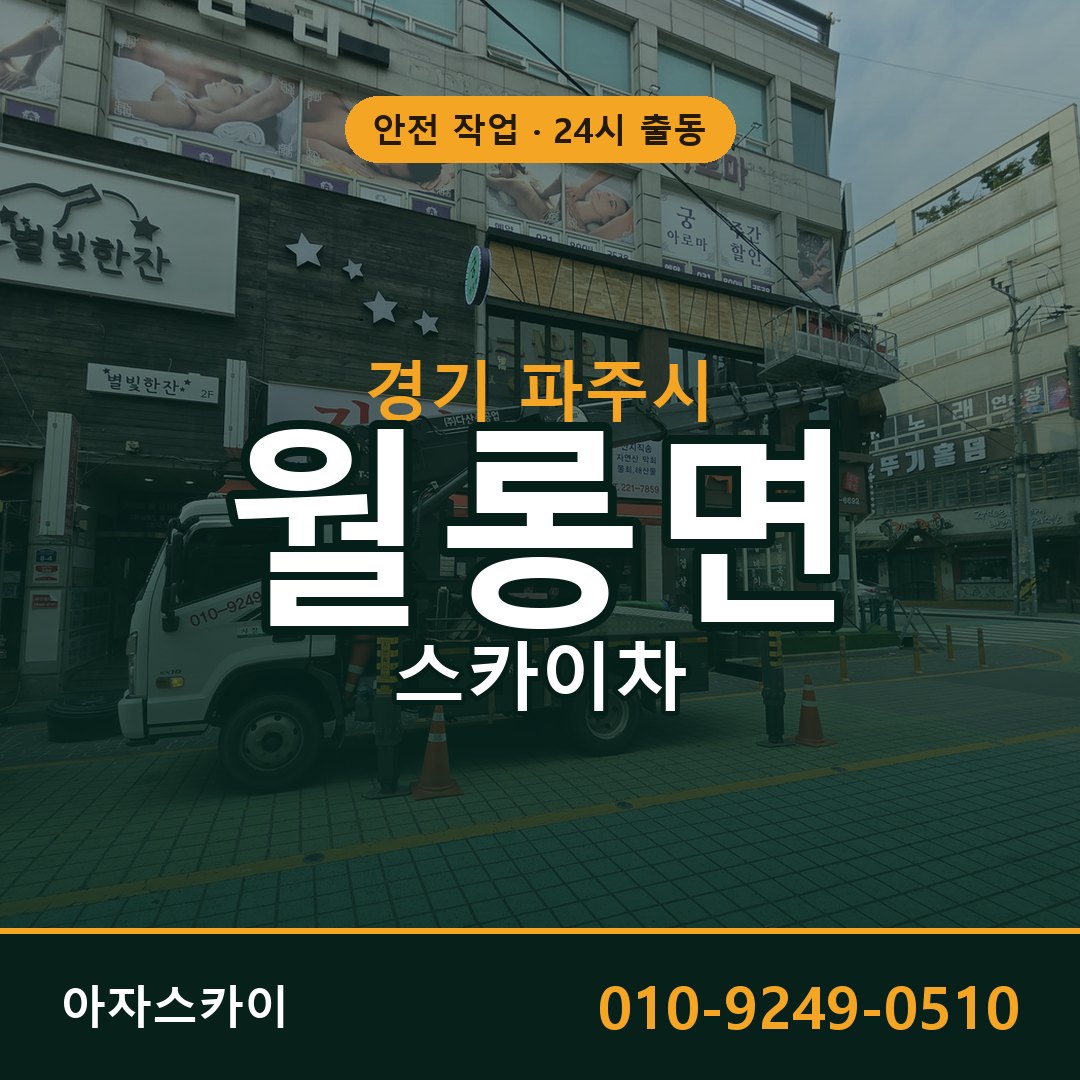 경기 파주시 월롱면 스카이차 전문 아자스카이 - 24시 배차