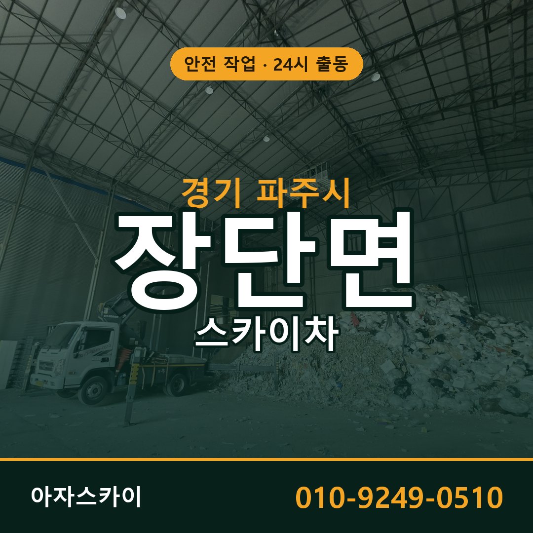 경기 파주시 장단면 스카이차 - 외벽·간판·양중 아자스카이