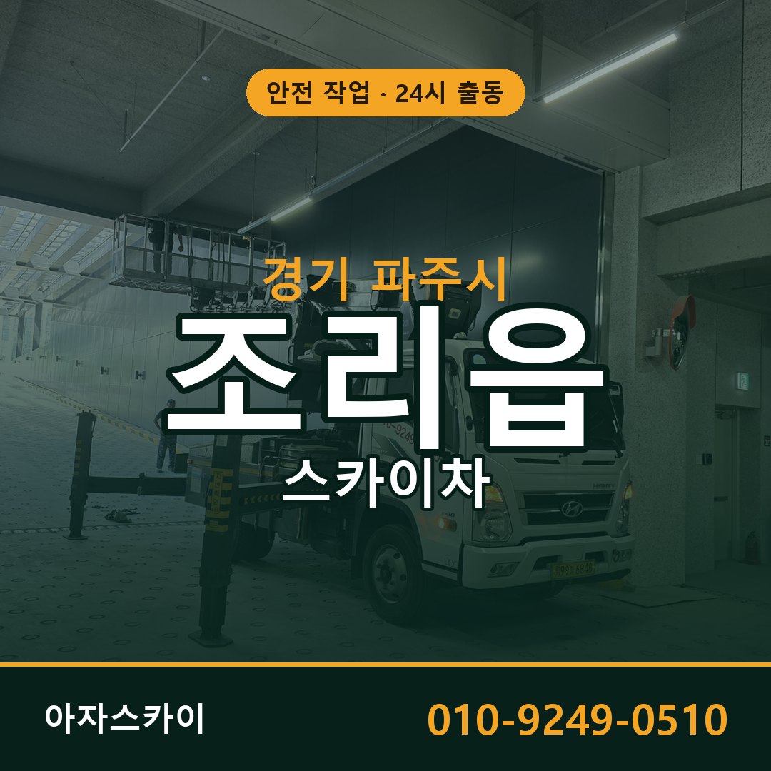 조리읍 스카이차, 경기 파주시 어디든 아자스카이