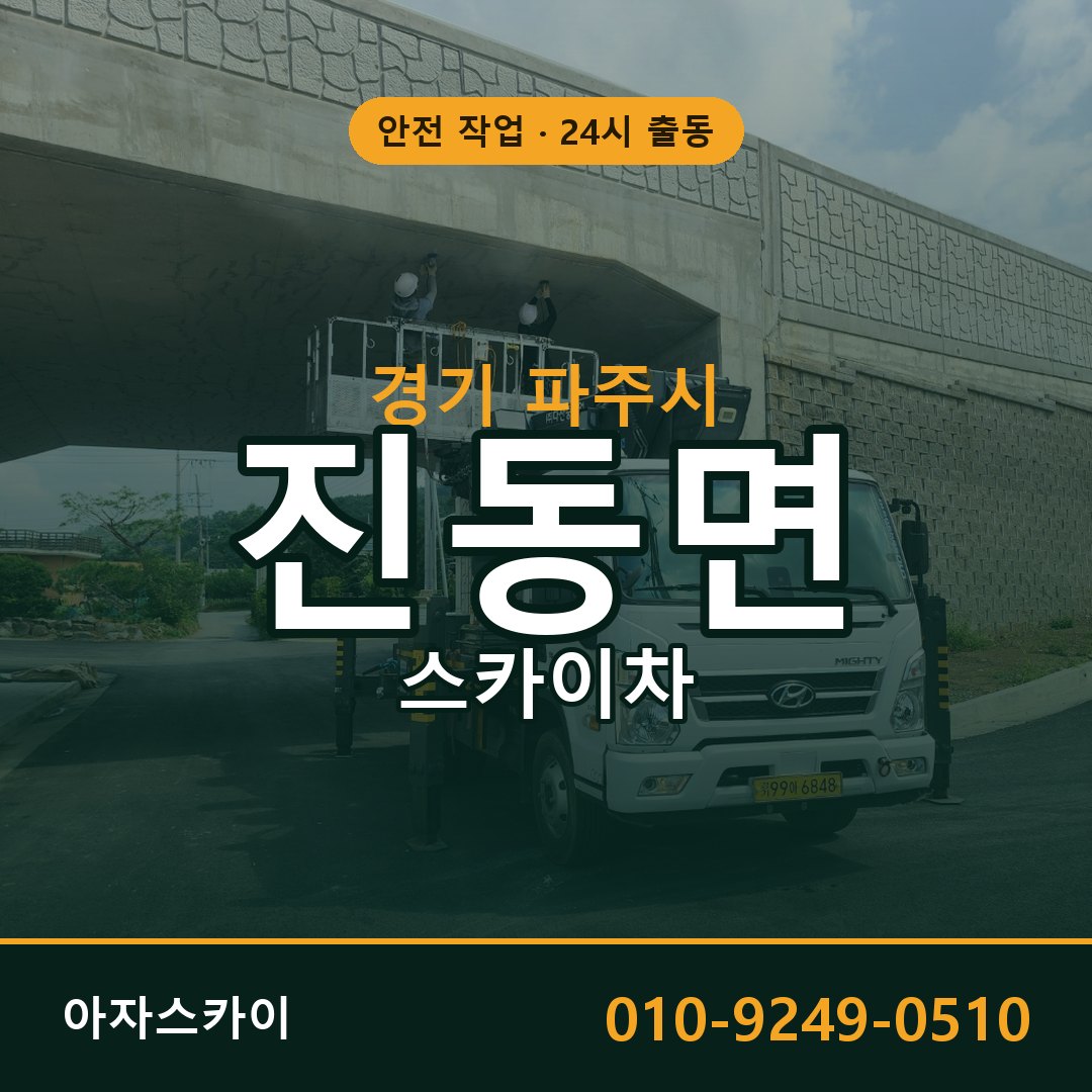경기 파주시 진동면 스카이차 임대 | 아자스카이 고소작업차