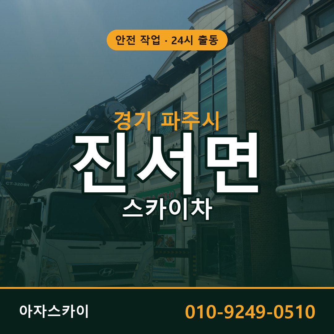 경기 파주시 진서면 스카이차 - 외벽·간판·양중 아자스카이