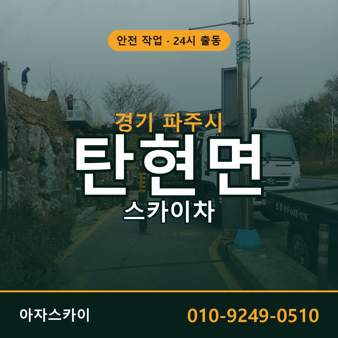 경기 파주시 탄현면 스카이차 | 고소작업차 아자스카이