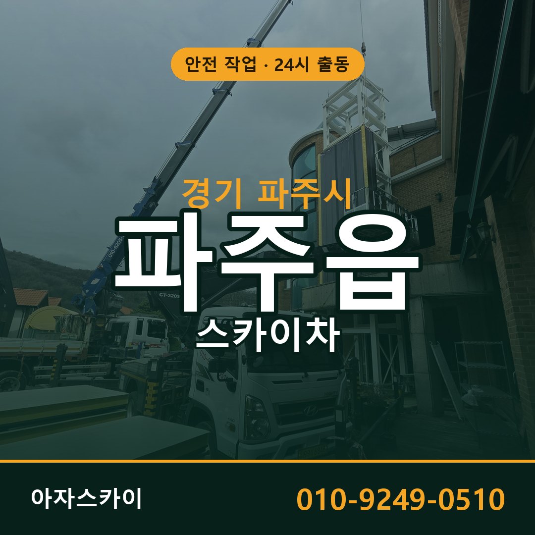 경기 파주시 파주읍 스카이차 | 고소작업차 아자스카이
