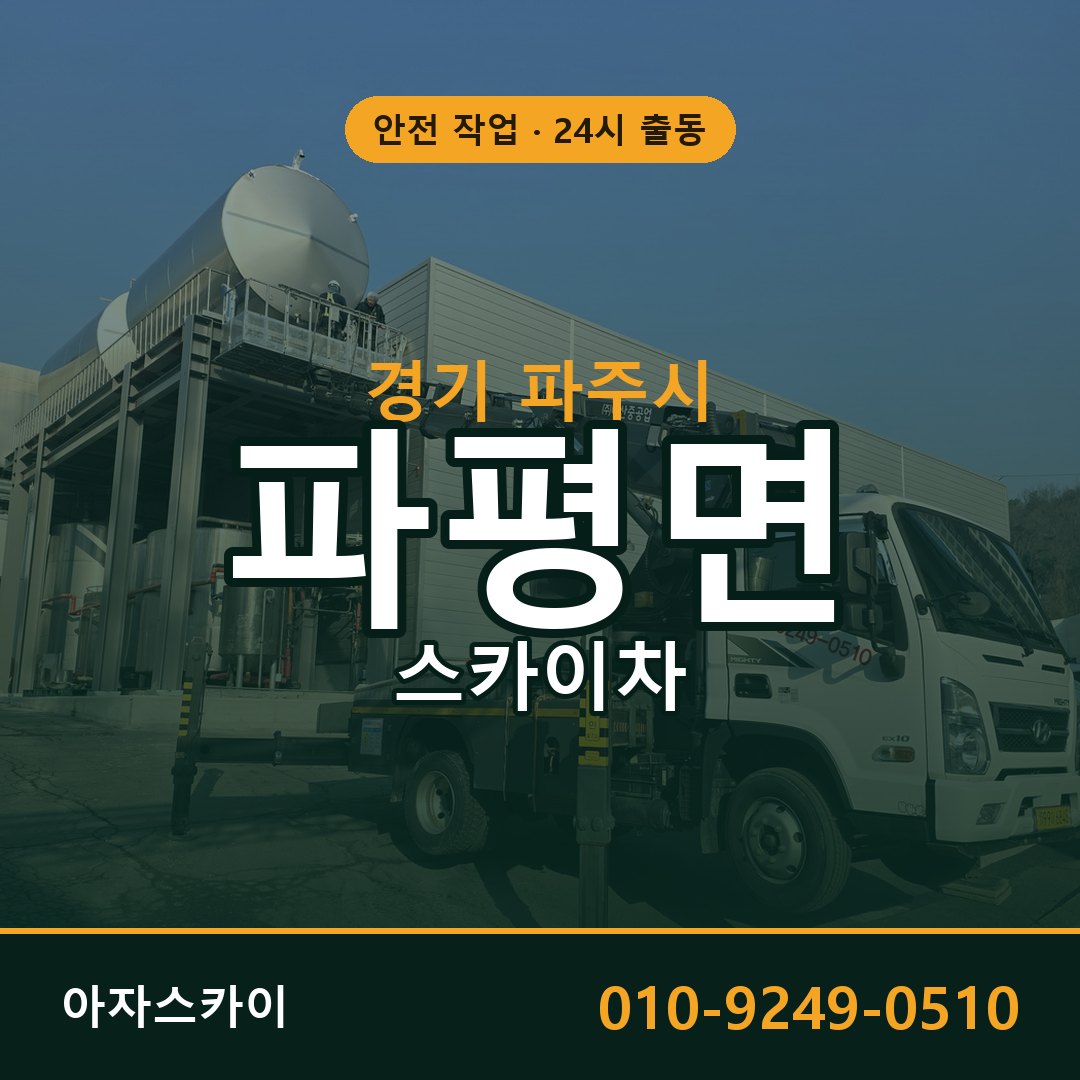 경기 파주시 파평면 스카이차 임대 | 아자스카이 고소작업차