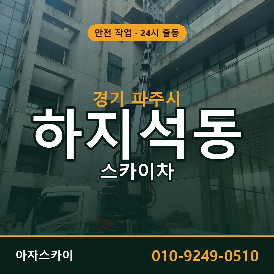 경기 파주시 하지석동 스카이차 | 고소작업차 아자스카이