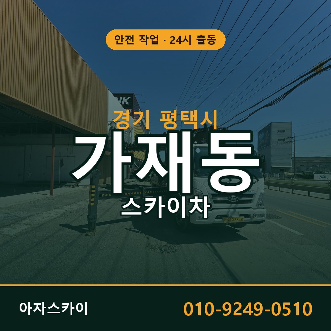 경기 평택시 가재동 스카이차 전문 아자스카이 - 24시 배차