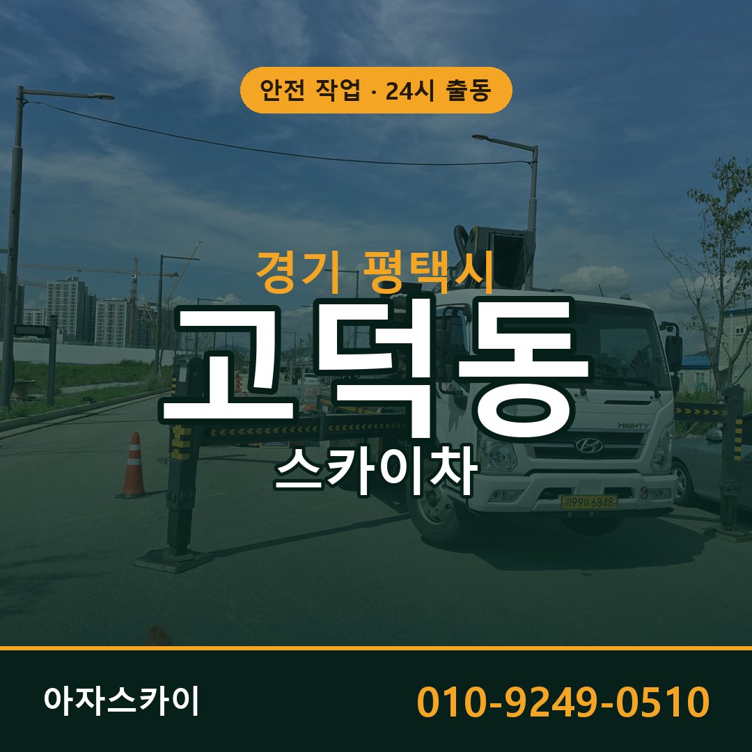 고덕동 스카이차, 경기 평택시 어디든 아자스카이
