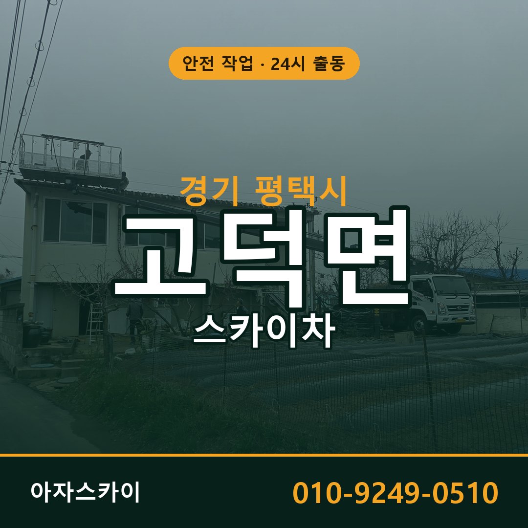 경기 평택시 고덕면 스카이차 - 외벽·간판·양중 아자스카이
