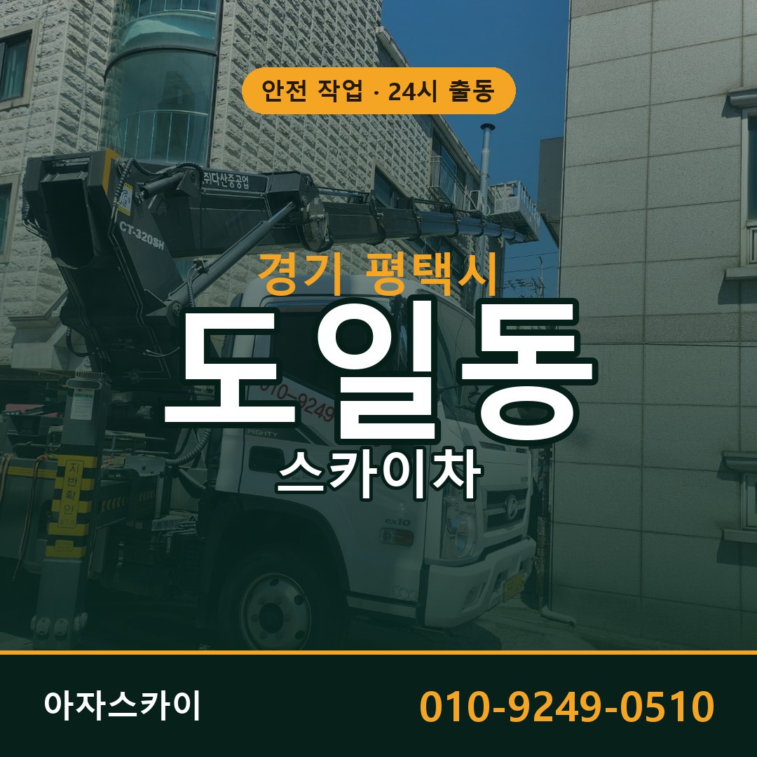 도일동 스카이차 출동 - 경기 평택시 아자스카이