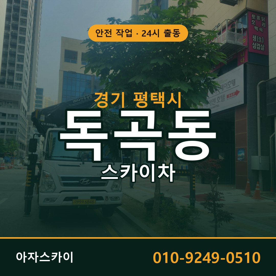 경기 평택시 독곡동 스카이차 임대 | 아자스카이 고소작업차