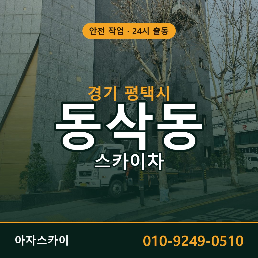 경기 평택시 동삭동 스카이차 전문 아자스카이 - 24시 배차