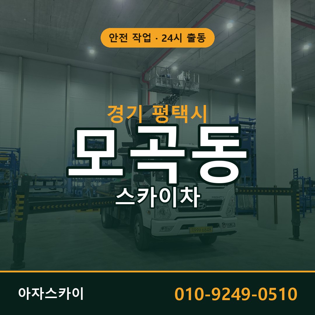 경기 평택시 모곡동 스카이차 임대 | 아자스카이 고소작업차