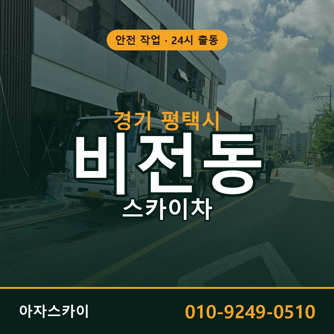 경기 평택시 비전동 스카이차 - 외벽·간판·양중 아자스카이