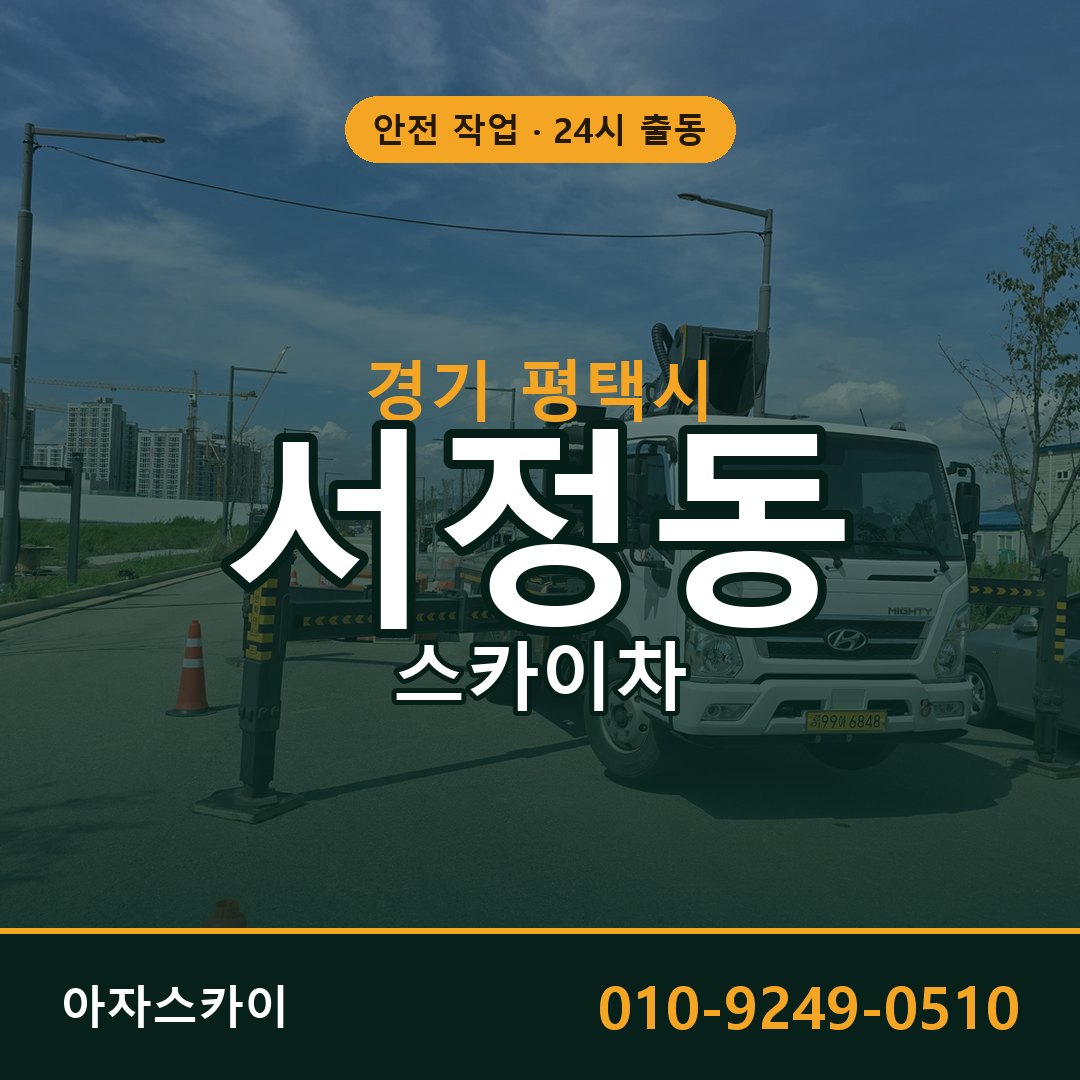 경기 평택시 서정동 스카이차 임대 | 아자스카이 고소작업차