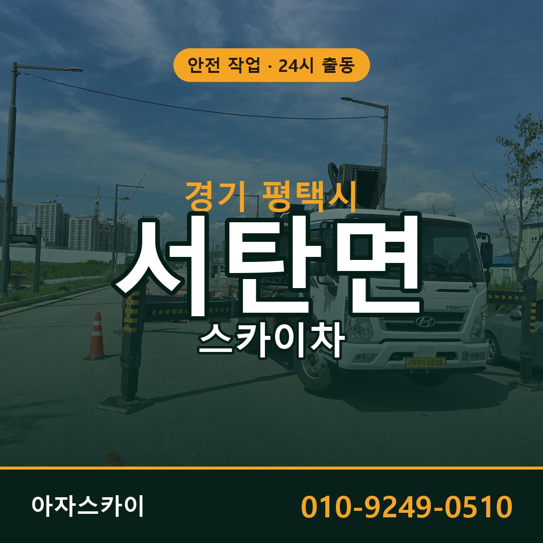 경기 평택시 서탄면 스카이차 임대 | 아자스카이 고소작업차