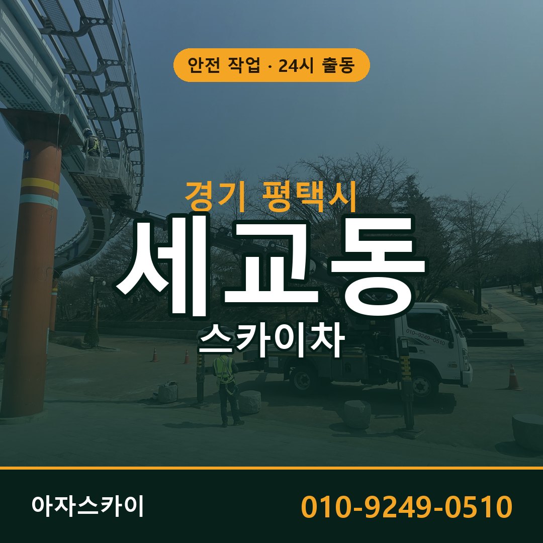 경기 평택시 세교동 스카이차 - 외벽·간판·양중 아자스카이