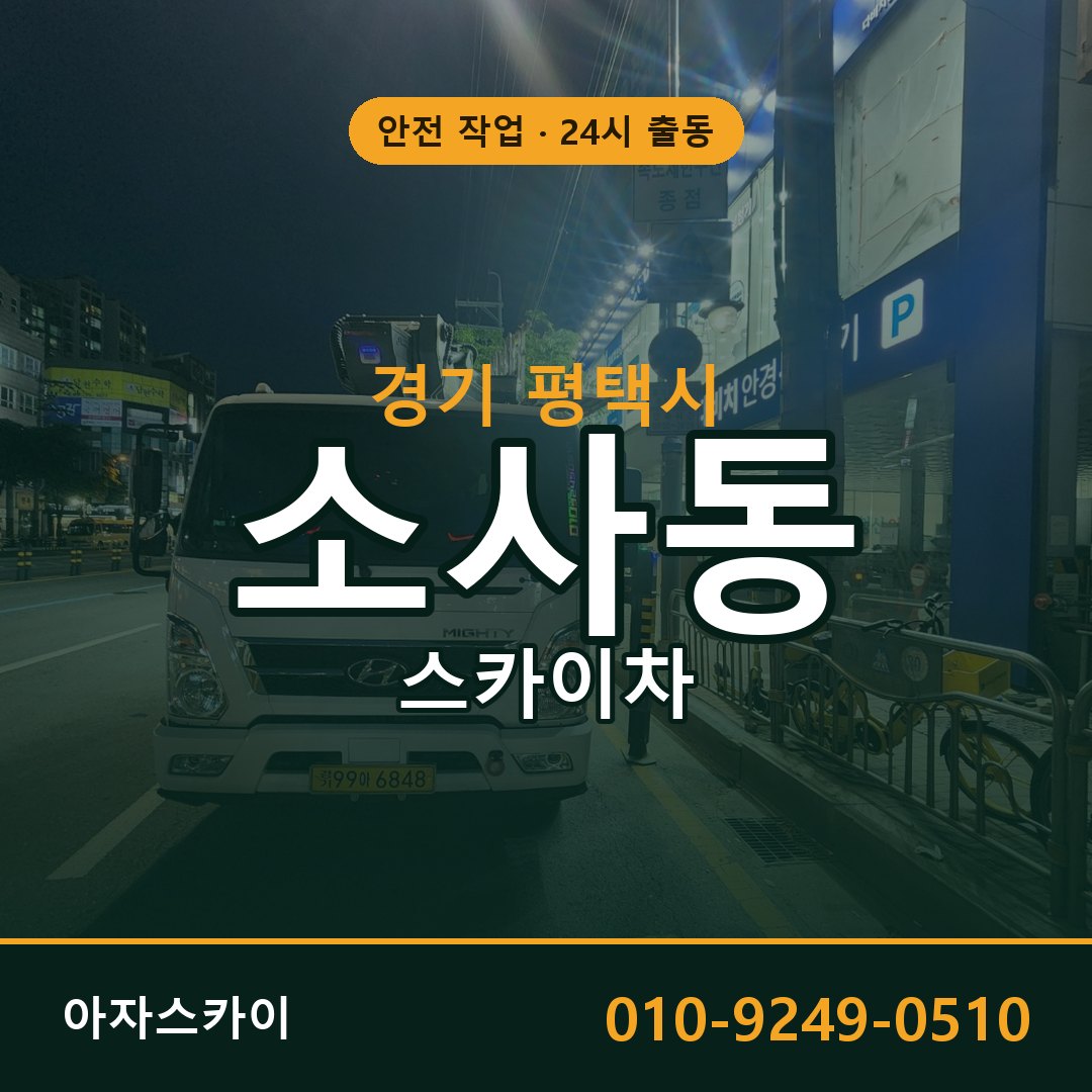경기 평택시 소사동 스카이차 | 고소작업차 아자스카이