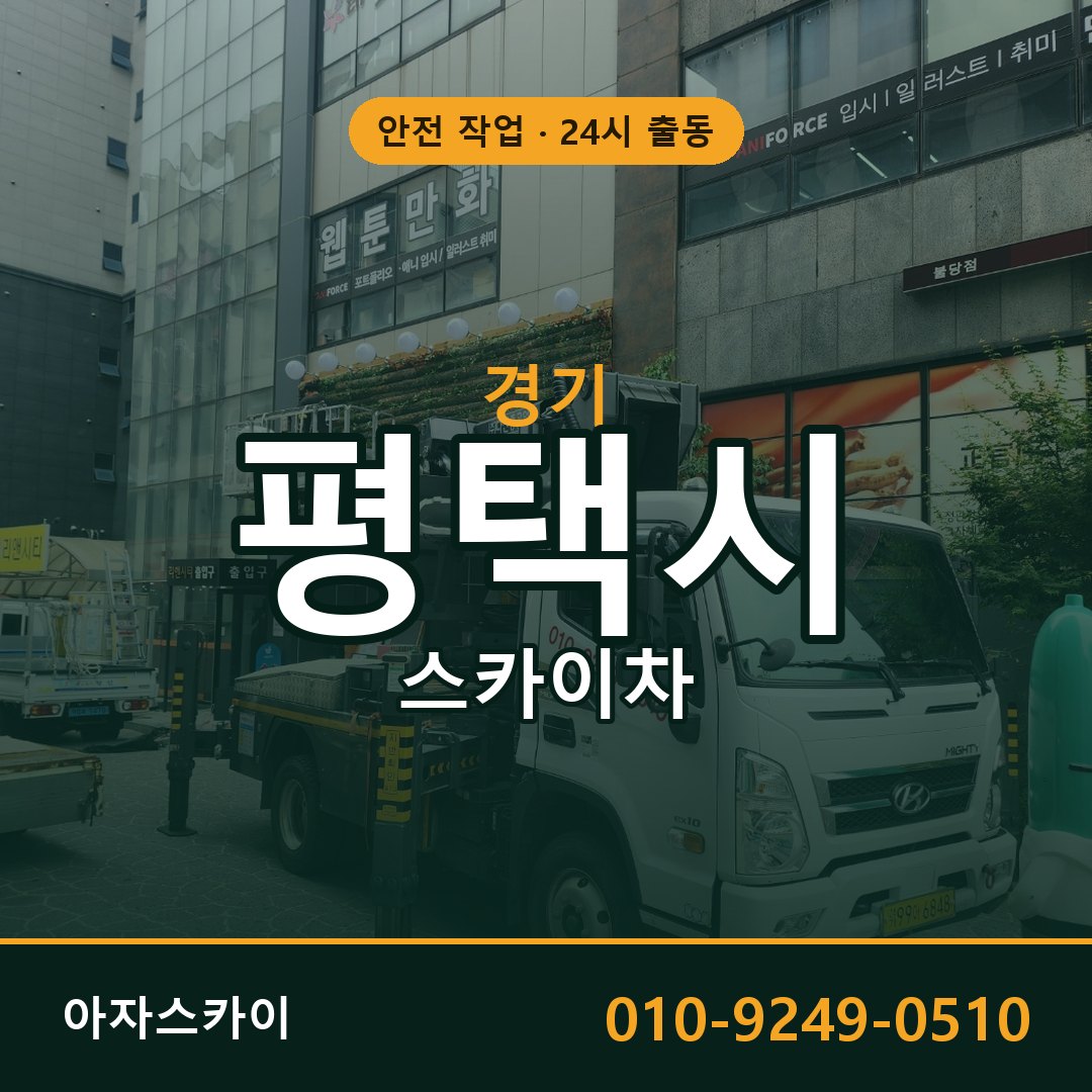 경기 평택시 스카이차 - 동별 출동 안내 | 아자스카이