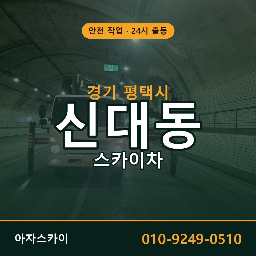 경기 평택시 신대동 스카이차 | 고소작업차 아자스카이