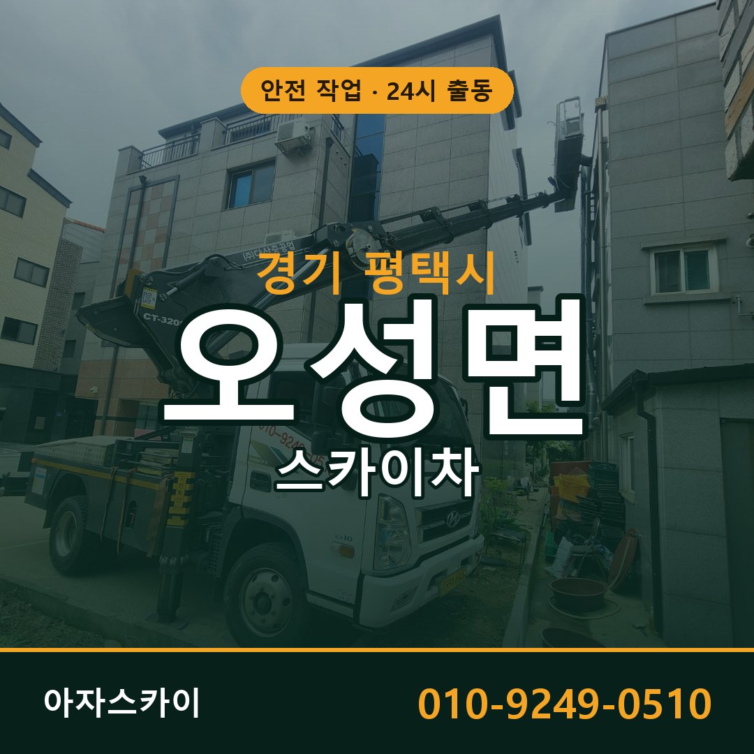 경기 평택시 오성면 스카이차 - 외벽·간판·양중 아자스카이