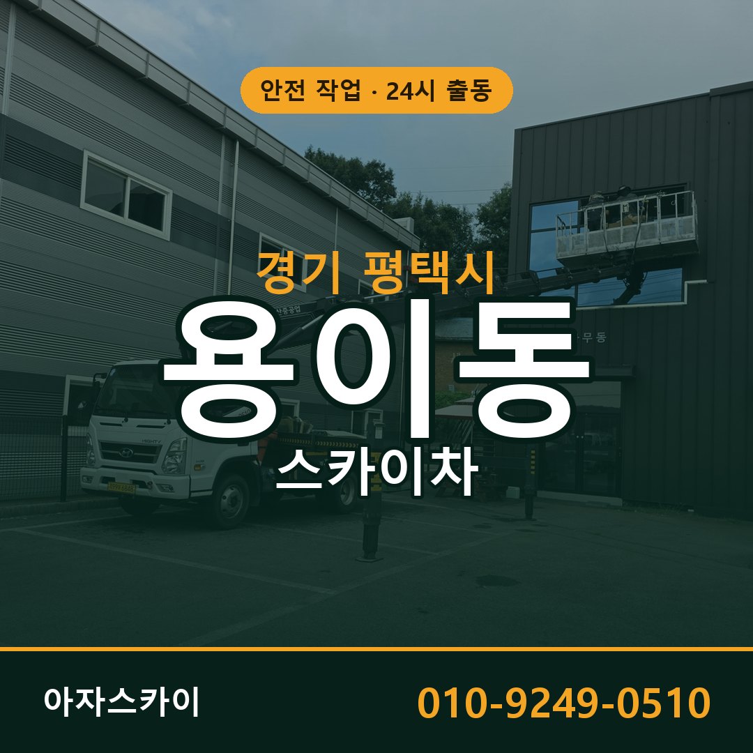 경기 평택시 용이동 스카이차 전문 아자스카이 - 24시 배차