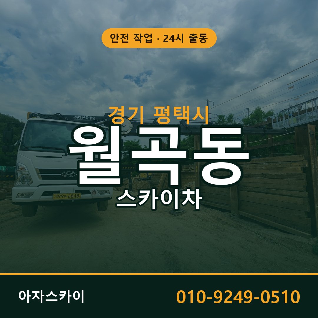 경기 평택시 월곡동 스카이차 전문 아자스카이 - 24시 배차