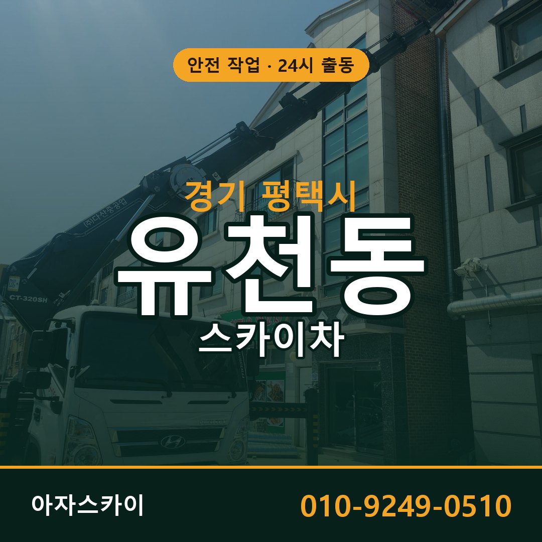 경기 평택시 유천동 스카이차 임대 | 아자스카이 고소작업차