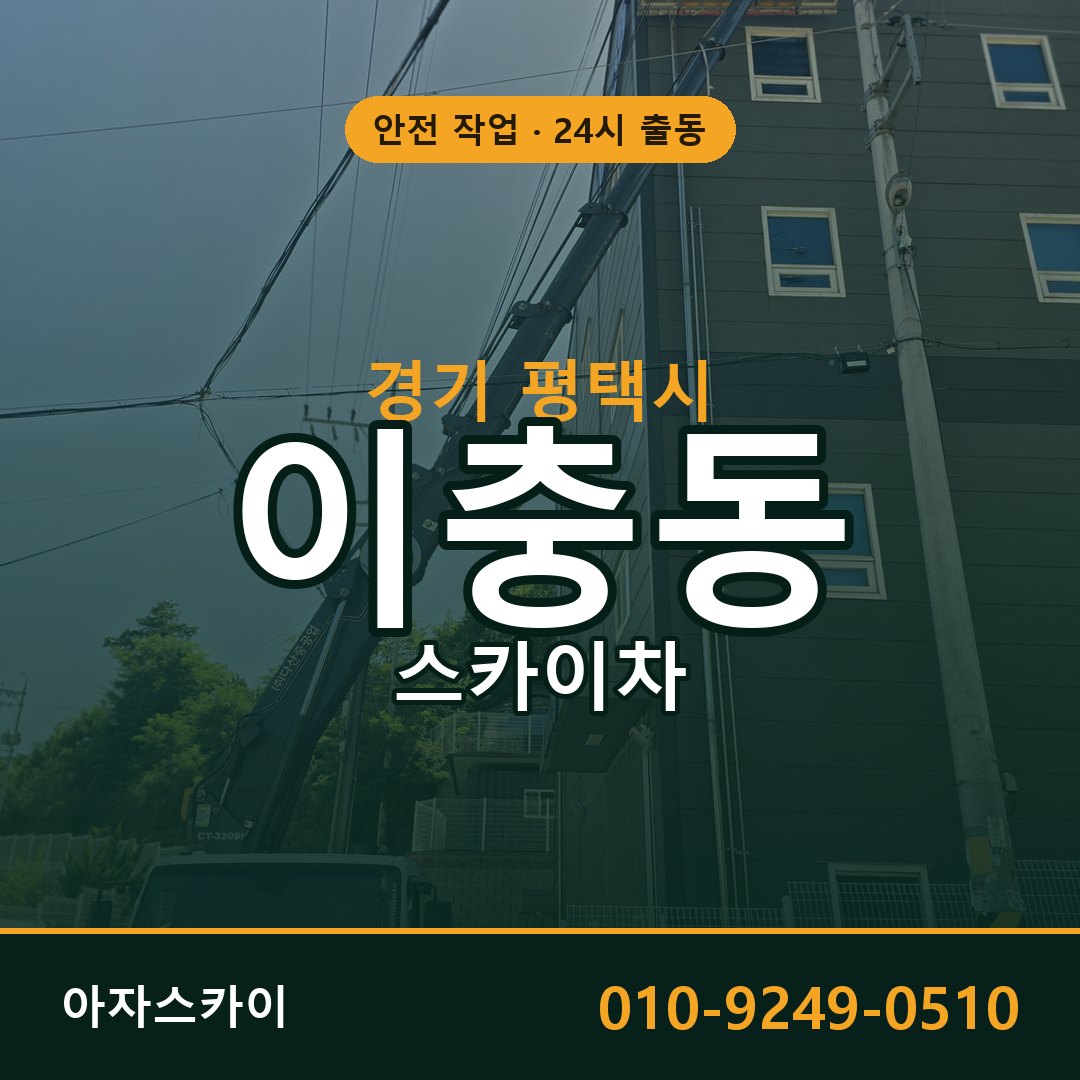 경기 평택시 이충동 스카이차 임대 | 아자스카이 고소작업차