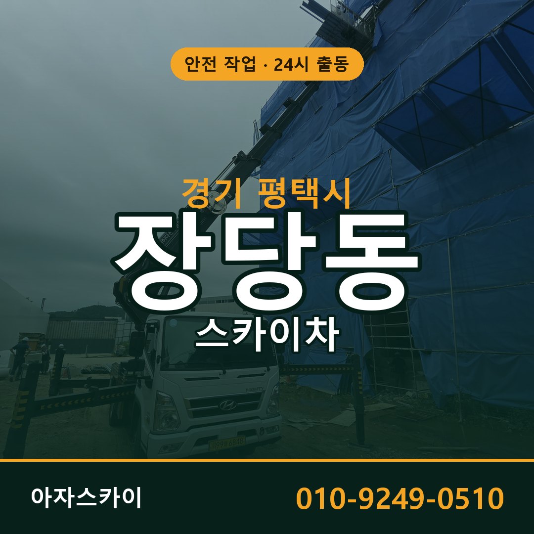 경기 평택시 장당동 스카이차 전문 아자스카이 - 24시 배차