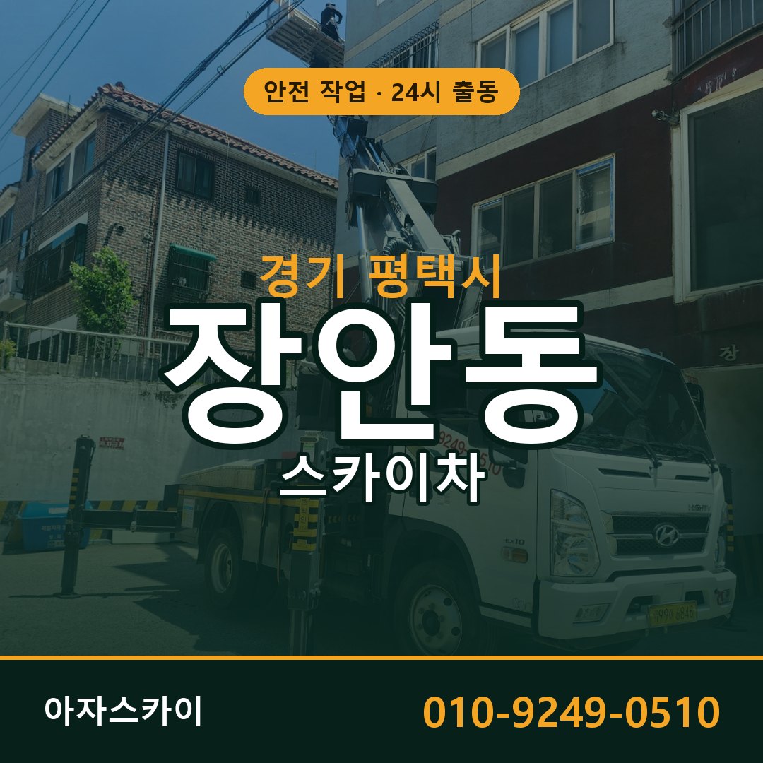 경기 평택시 장안동 스카이차 - 외벽·간판·양중 아자스카이