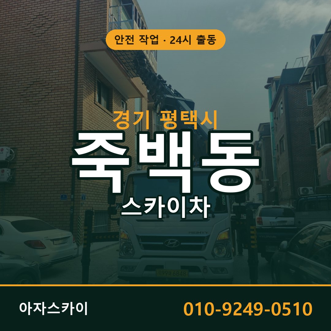 경기 평택시 죽백동 스카이차 전문 아자스카이 - 24시 배차